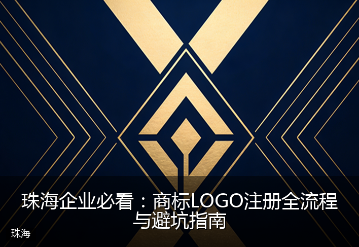 珠海企业必看：商标LOGO注册全流程与避坑指南