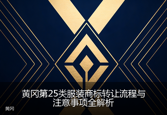黄冈第25类服装商标转让流程与注意事项全解析