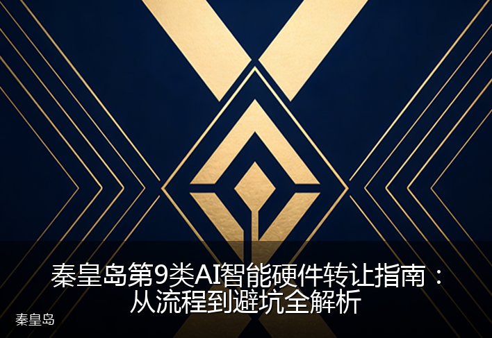 秦皇岛第9类AI智能硬件转让指南：从流程到避坑全解析
