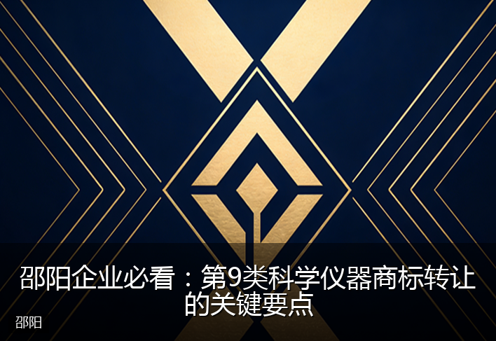邵阳企业必看：第9类科学仪器商标转让的关键要点