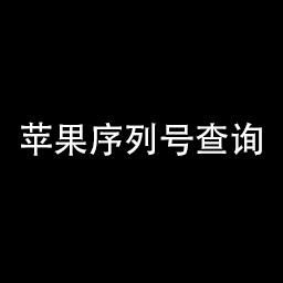 查询iphone序列号(iphone序列号查询真假)