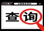 同名 查询(同名同姓查询系统全国)