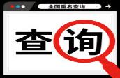 同名 查询(同名同姓查询系统全国)