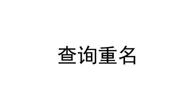 同名 查询(同名同姓查询系统全国)