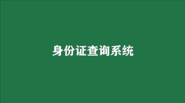 身份证查询软件(输入手机号查身份证号)