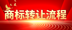 茅台镇商标转让(茅台镇商标转让流程)_茅台镇注册商标转让精选优评