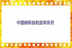 中国商标自助查询系统(精选中国商标自助查询系统)