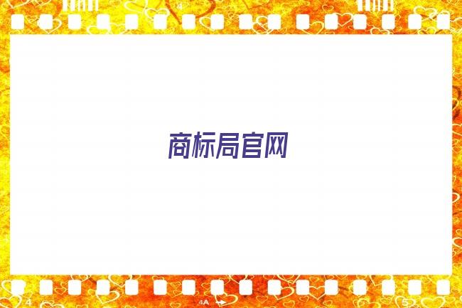 商标局官网