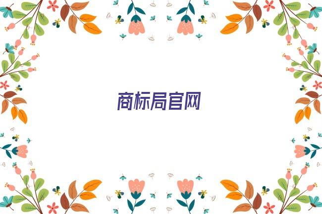 商标局官网