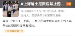 迪士尼乐园禁止游客带凳子入园，回应称为了保障安全