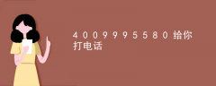 知识课堂“4009995580给你打电话”