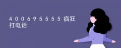 知识课堂“400695555疯狂打电话”